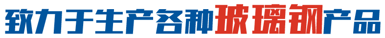 致力于生產(chǎn)各種玻璃鋼罐產(chǎn)品