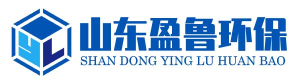 山東盈魯環(huán)保科技有限公司